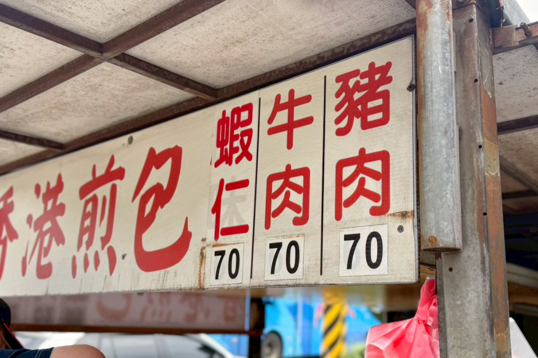 香港煎包