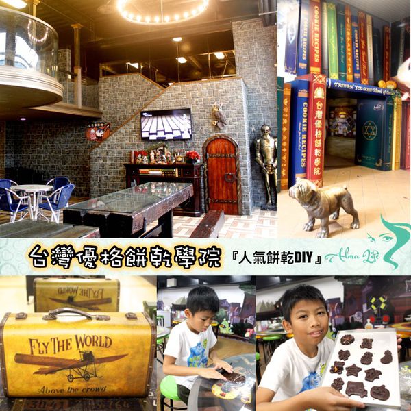 台灣優格餅乾學院,餅乾diy @艾瑪  吃喝玩樂札記