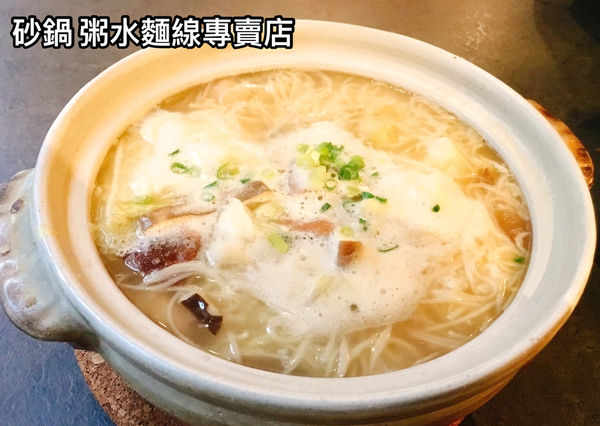 砂鍋粥水麵 @艾瑪  吃喝玩樂札記