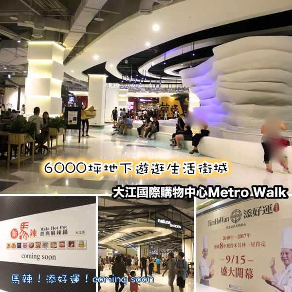 大江國際購物中心metro walk,添好運,馬辣 @艾瑪  吃喝玩樂札記