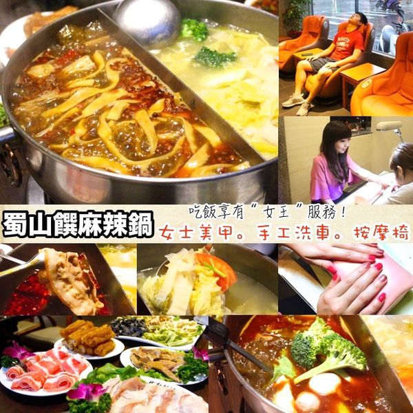 蜀山饌,麻辣鍋,麻辣麵 @艾瑪  吃喝玩樂札記