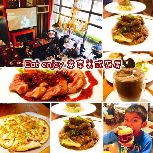 eat enjoy 意享美式廚房 @艾瑪  吃喝玩樂札記