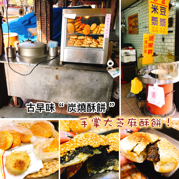 江蘇炭燒蔥燒餅,碳燒酥餅,芝麻甜酥餅 @艾瑪  吃喝玩樂札記