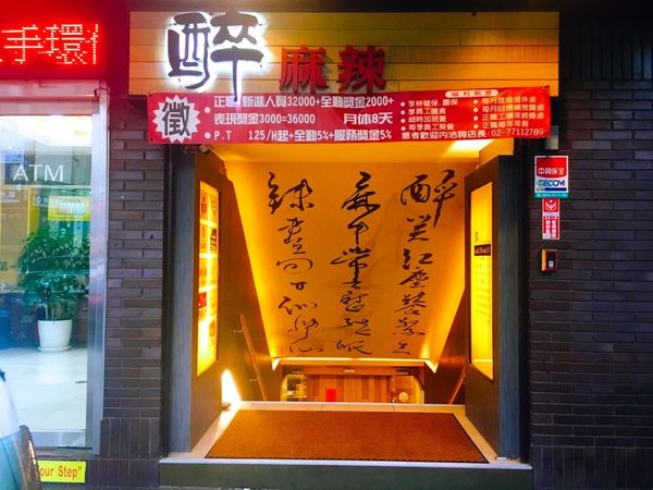 醉麻辣_170318_0001.jpg 醉麻辣_170318_0001.jpg
