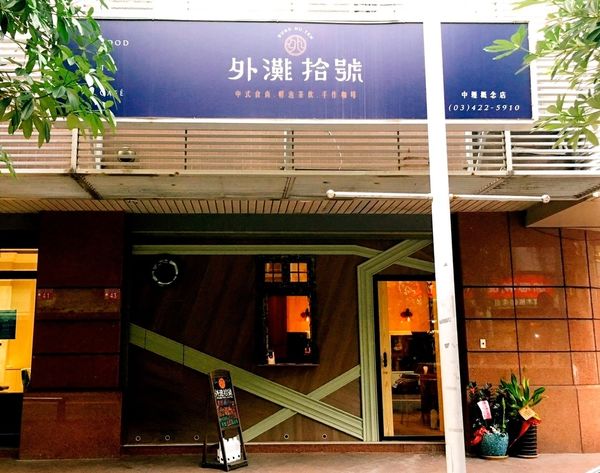 外灘拾號_170112_0021.jpg