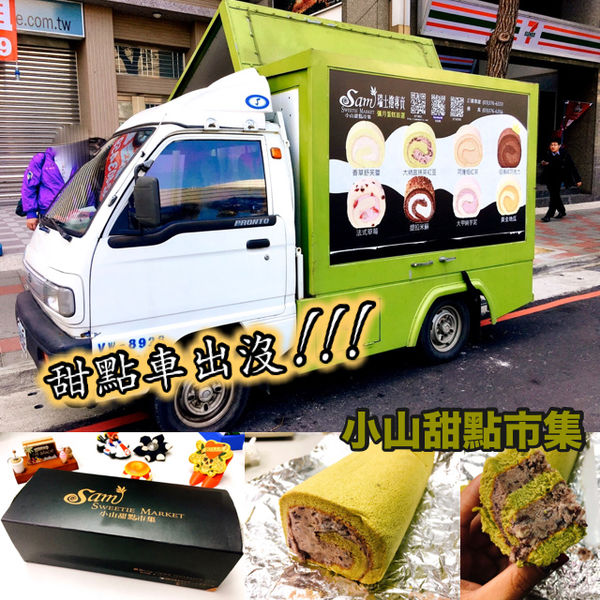 小山甜點市集 @艾瑪  吃喝玩樂札記