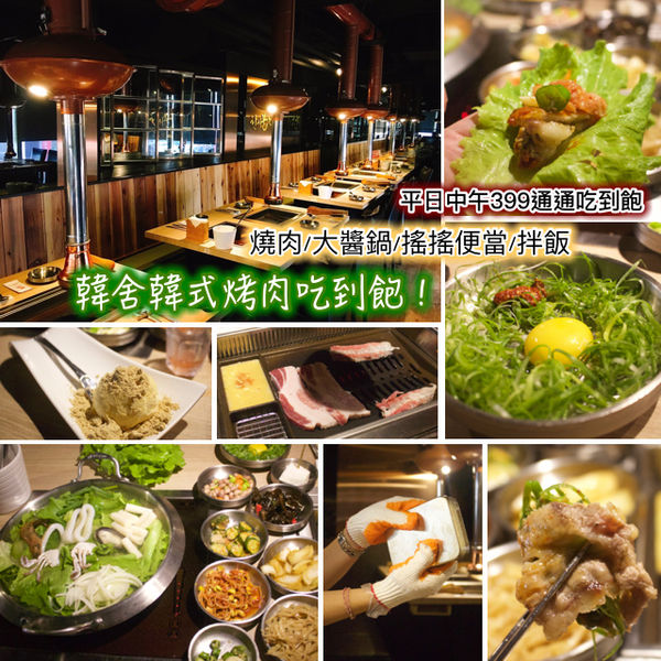 吃到飽,韓式料理,韓舍烤肉吃到飽 @艾瑪  吃喝玩樂札記