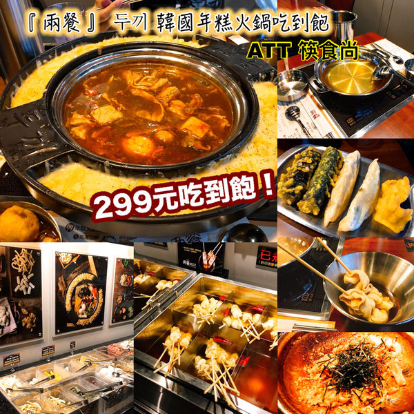att筷食尚,兩餐,두끼 韓國年糕火鍋吃到飽 @艾瑪  吃喝玩樂札記