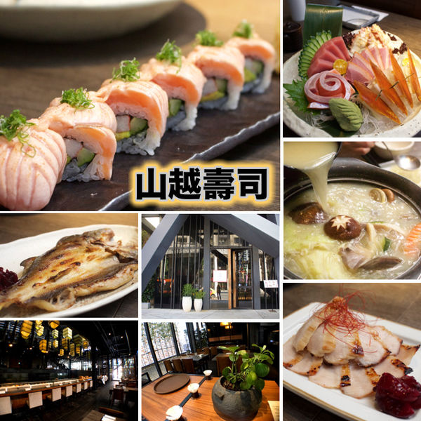 山越壽司,樂饗宴 @艾瑪  吃喝玩樂札記