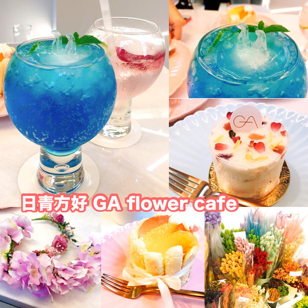 日青方好 ga flower cafe @艾瑪  吃喝玩樂札記