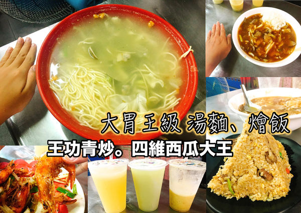 四維西瓜大王,王功青炒,金字塔炒飯 @艾瑪  吃喝玩樂札記