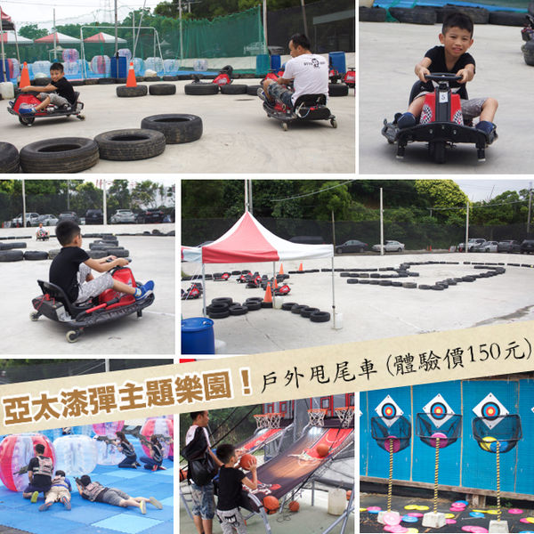 亞太漆彈,甩尾車 @艾瑪  吃喝玩樂札記