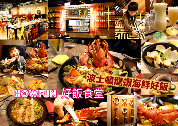 ａ8美食,how fun好飯食堂,波士頓龍蝦海鮮好飯 @艾瑪  吃喝玩樂札記