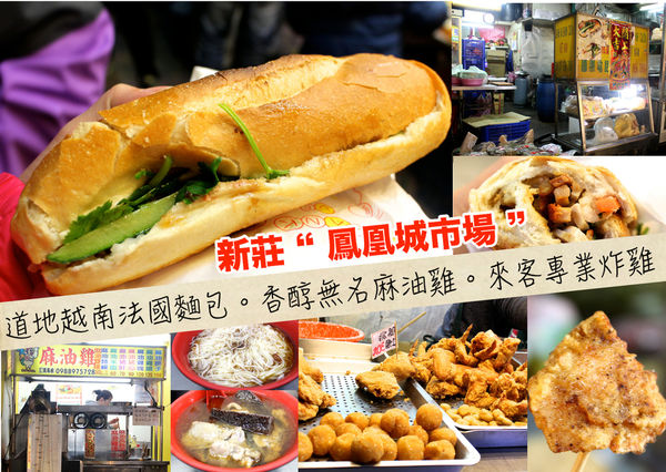 來客專業炸雞,法國麵包,鳳凰城市場,麻油雞 @艾瑪  吃喝玩樂札記