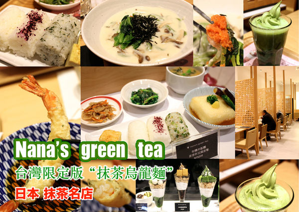 nana's green tea,抹茶,抹茶烏龍麵 @艾瑪  吃喝玩樂札記