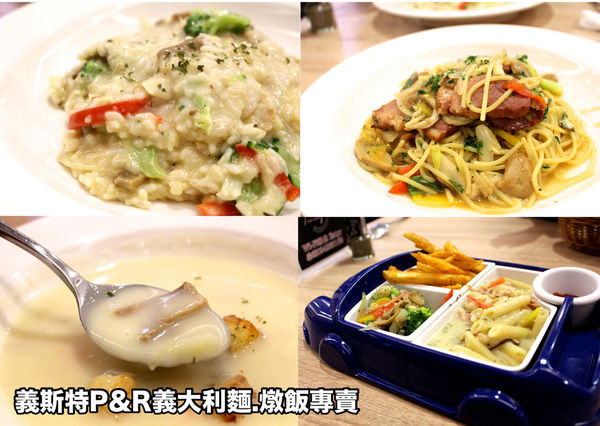 義大利麵,義斯特,義斯特p&r 義大利麵.燉飯pasta&risotto專賣 @艾瑪  吃喝玩樂札記