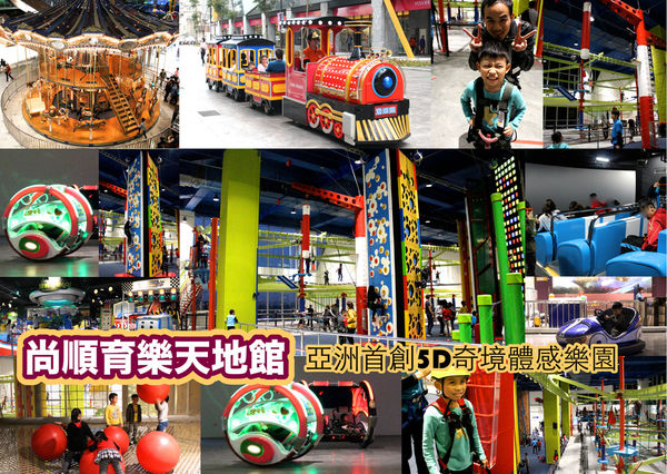 亞洲首創5d奇境體感樂園,尚順育樂天地 @艾瑪  吃喝玩樂札記
