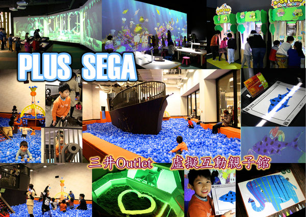 plus sega,sega,林口三井outlet @艾瑪  吃喝玩樂札記