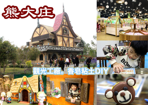 熊大庄,熊大庄森林主題休閒園區 @艾瑪  吃喝玩樂札記