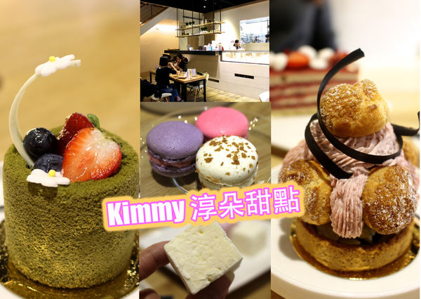 kimmy 淳朵甜點 @艾瑪  吃喝玩樂札記