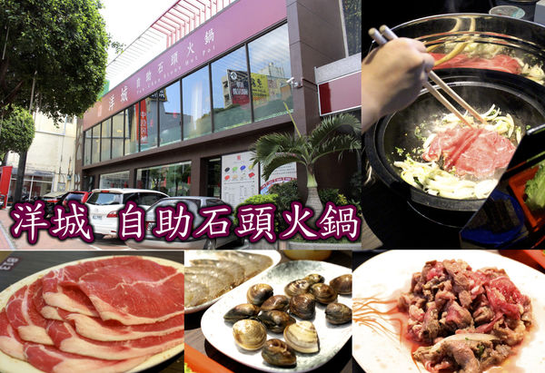 洋城,洋城自助石頭火鍋 @艾瑪  吃喝玩樂札記