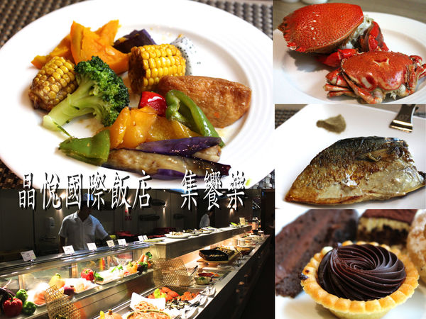 晶悅國際飯店 @艾瑪  吃喝玩樂札記