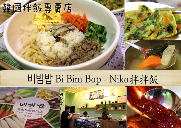 韓國伴拌飯,비빔밥 bi bim bap nika拌拌飯 @艾瑪  吃喝玩樂札記