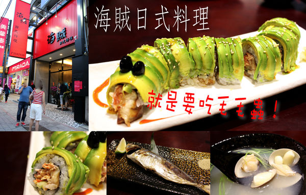 毛毛蟲壽司,海賊日式料理,炒烏龍 @艾瑪  吃喝玩樂札記