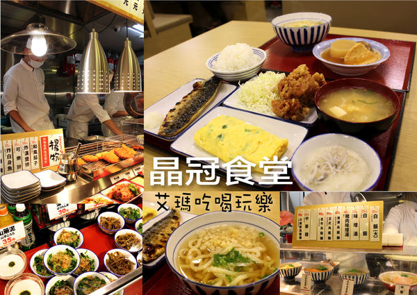 晶冠食堂 @艾瑪  吃喝玩樂札記