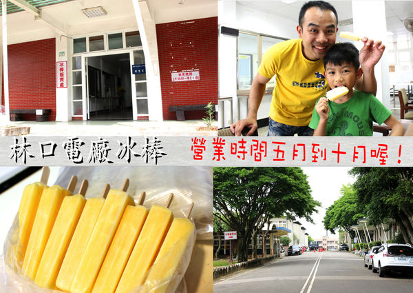林口冰棒,電廠冰棒 @艾瑪  吃喝玩樂札記