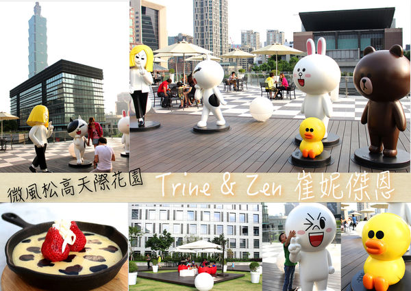 trine & zen 崔妮傑恩,天際花園,微風松高 @艾瑪  吃喝玩樂札記