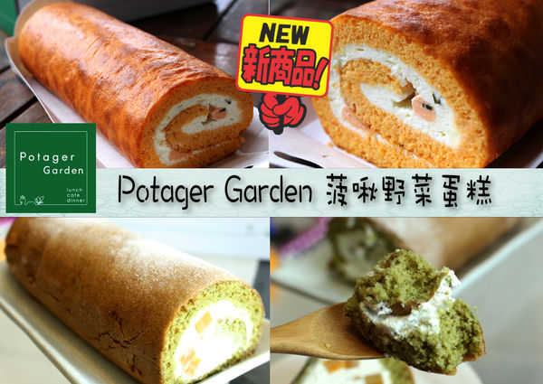 potager garden 菠啾花園,地瓜葉蛋糕卷,番茄蛋糕卷,蛋糕卷 @艾瑪  吃喝玩樂札記