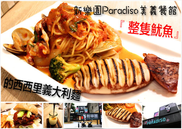 新樂園,新樂園paradiso美義餐館 @艾瑪  吃喝玩樂札記
