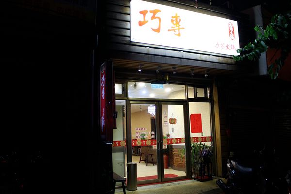 巧專沙茶石頭火鍋 @艾瑪  吃喝玩樂札記