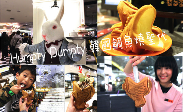 humpty dumpty 韓國鯛魚燒聖代 @艾瑪  吃喝玩樂札記