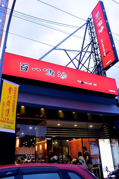 丼飯,定食,日本料理,百八漁場,綜合燒霜丼 @艾瑪  吃喝玩樂札記