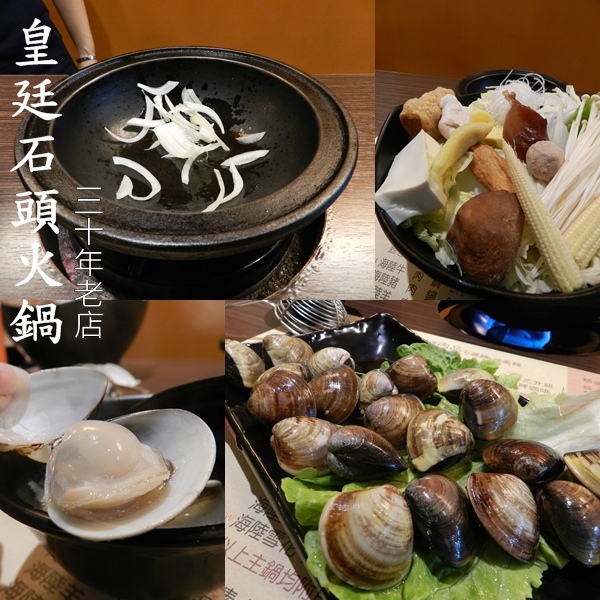 天喜火鍋,皇廷火鍋,石頭火鍋 @艾瑪  吃喝玩樂札記