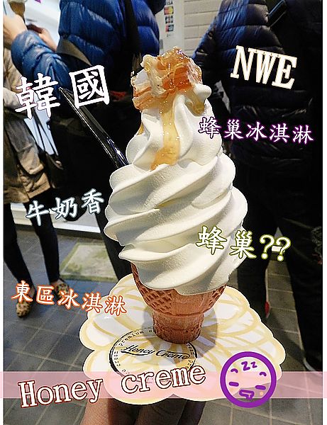 honey creme,蜂巢冰淇淋 @艾瑪  吃喝玩樂札記