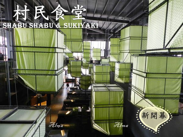 中僑婚訂花園,中正藝文,台中僑園,村民食堂,林園婚旅集團,涮涮鍋,火鍋,紐約紐約典華 @艾瑪  吃喝玩樂札記