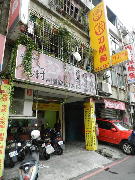 刀削麵,台灣牛肉麵,好吃,寶廚刀削麵,小吃,小米粥,牛肉湯麵,牛肉麵,番茄麵疙瘩 @艾瑪  吃喝玩樂札記