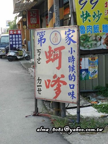 蚵嗲 蚵嗲