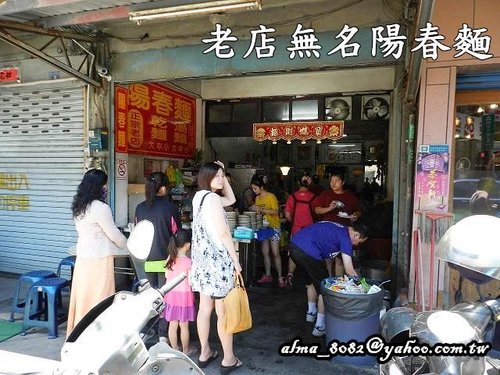 正宗老店陽春麵 @艾瑪  吃喝玩樂札記