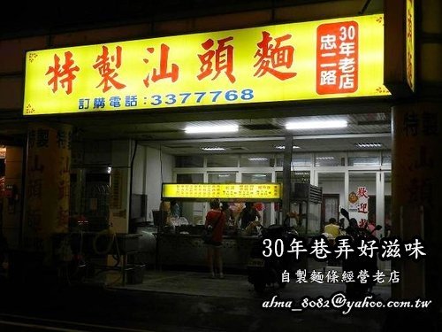 特製汕頭麵 @艾瑪  吃喝玩樂札記