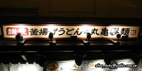 aranzi aronzo阿朗基,丸龜製麵 aranzi aronzo阿朗基,丸龜製麵