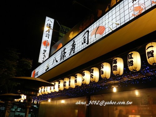 三峽好吃,八條壽司,日本料理 三峽好吃,八條壽司,日本料理