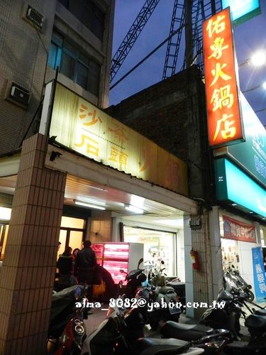 佑專火鍋店,沙茶火鍋,火鍋,老店,老饕 @艾瑪  吃喝玩樂札記