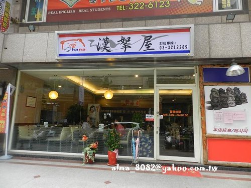 漢挐屋,韓式拉麵,韓式料理,韓式漾釀炸雞,韓式炸雞,馬鈴薯豚骨湯 @艾瑪  吃喝玩樂札記