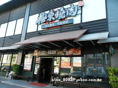 極東燒肉 極東燒肉