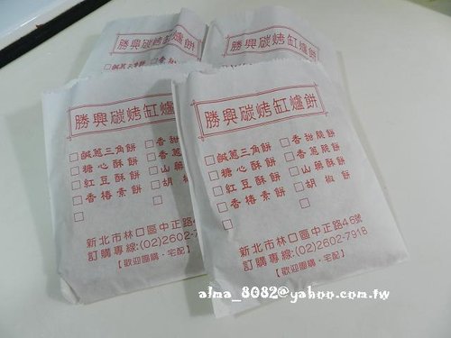 勝興碳烤缸爐餅,小吃,林口老街,酥餅 勝興碳烤缸爐餅,小吃,林口老街,酥餅