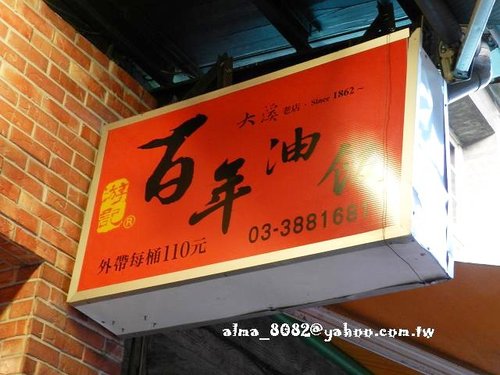 大溪老街,百年油飯,豆干,黃大目總店 大溪老街,百年油飯,豆干,黃大目總店